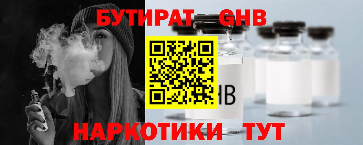Бутират Butirat Менделеевск
