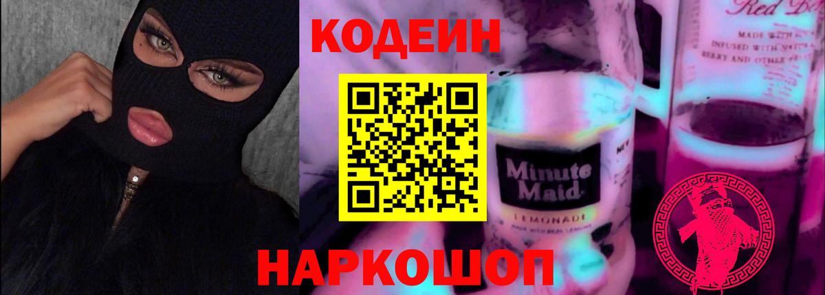 Кодеиновый сироп Lean Purple Drank Менделеевск